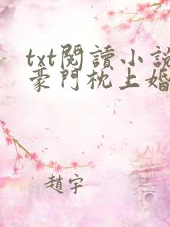 txt阅读小说豪门枕上婚