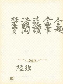 楚浩苏念全文免费阅读笔趣阁