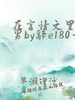 在言情文里撩直男by辞e180章