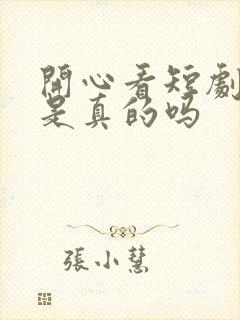 开心看短剧赚钱是真的吗