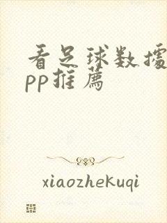 看足球数据的app推荐