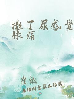 撒了尿感觉有点胀痛