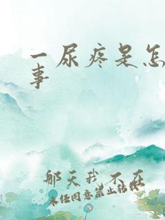 一尿疼是怎么回事