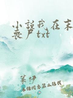 小说我在末世骑丧尸txt