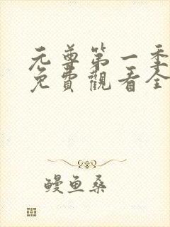 元尊第一季动漫免费观看全集完整版