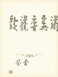 韩漫免费漫画在线观看无删减