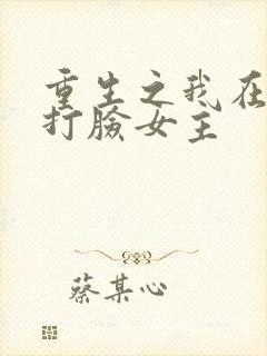 重生之我在末世打脸女主