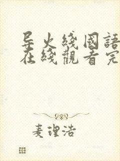 导火线国语高清在线观看完整版