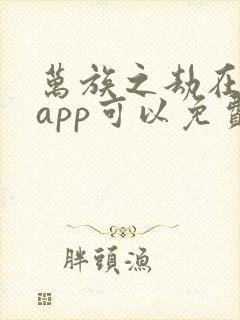 万族之劫在哪个app可以免费阅读