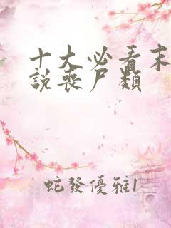 十大必看末世小说丧尸类