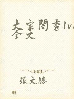 大家闺秀1v1全文