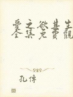 爱之欲其生漫画全集免费观看