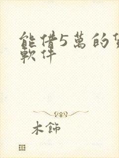 能借5万的贷款软件