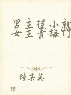 男主从小就讨厌女主青梅竹马虐文