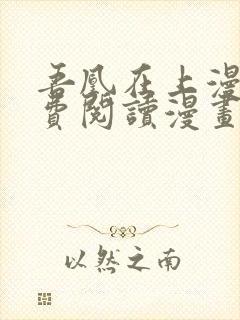 吾凰在上漫画免费阅读漫画下拉式快看漫画