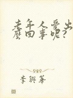 老年人爱出汗怎么回事呢?