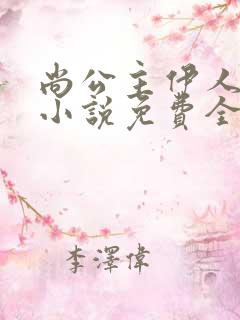 尚公主伊人睽睽小说免费全文阅读