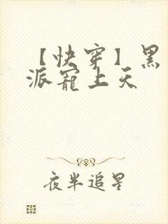 【快穿】黑化反派宠上天