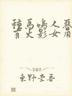 种马鸣人恶搞所有火影女角色