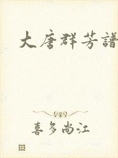 大唐群芳谱
