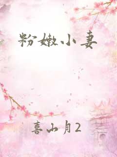 粉嫩小妻