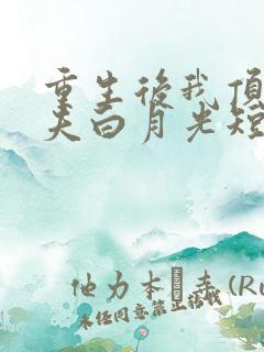 重生后我顶替前夫白月光短剧