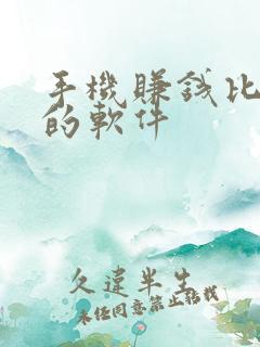 手机赚钱比较快的软件