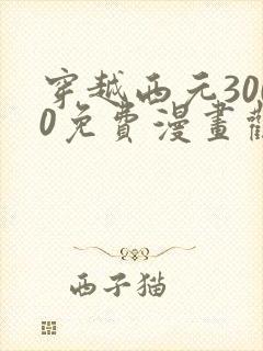 穿越西元3000免费漫画观看