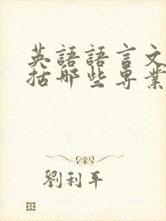 英语语言文学包括哪些专业