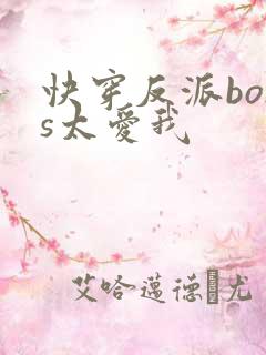快穿反派boss太爱我