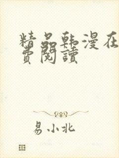 精品韩漫在线免费阅读