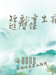 短剧:重生宠妾进阶录