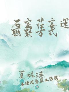 石家庄客运总站联系方式