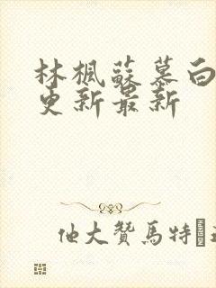 林枫苏慕白超前更新最新