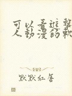 可以看进击的巨人动漫的软件