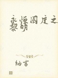 永恒国度之黑暗黎明