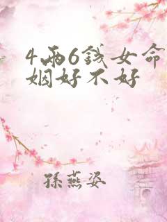 4两6钱女命婚姻好不好