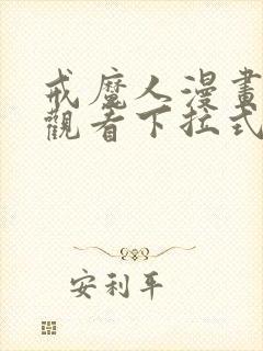 戒魔人漫画免费观看下拉式六漫画