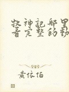 牧神记哪里可以看完整的动漫