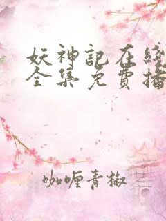 妖神记在线观看全集免费播放高清动漫