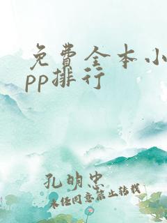 免费全本小说app排行