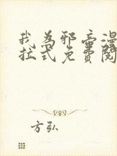 我为邪帝漫画下拉式免费阅读