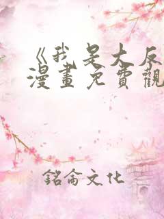 《我是大反派》漫画免费观看全集