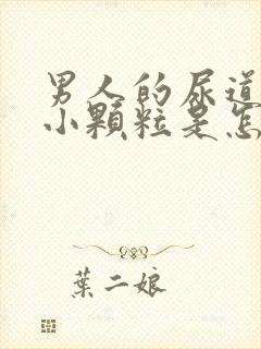 男人的尿道出现小颗粒是怎么回事