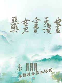 恶女今天也很快乐免费漫画全部下拉