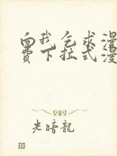 向我乞求漫画免费下拉式漫画星球