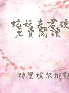 蛇妖夫君硬上弓 免费阅读