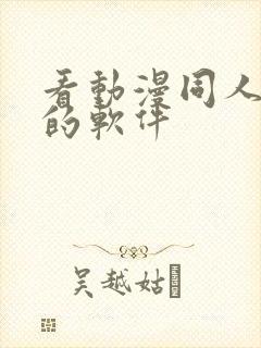 看动漫同人小说的软件