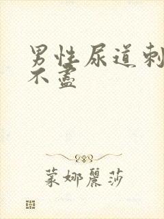 男性尿道刺痛尿不尽