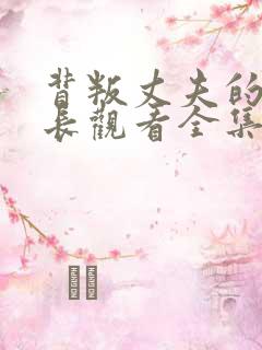 背叛丈夫的女社长观看全集